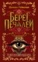 Берег печалей фото книги маленькое 2