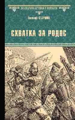 Схватка за Родос фото книги
