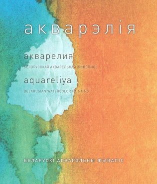 Акварэлія. Беларускі акварэльны жывапіс фото книги
