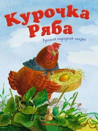 Курочка Ряба фото книги
