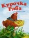 Курочка Ряба фото книги маленькое 2