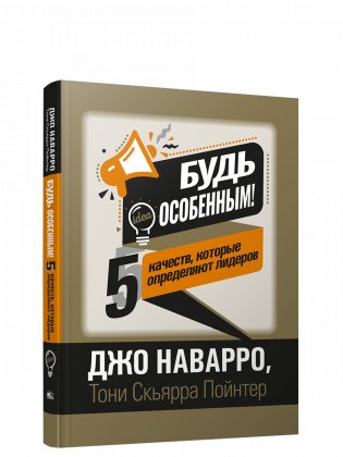 Будь особенным! 5 качеств, которые определяют лидеров фото книги