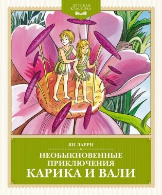 Необыкновенные приключения Карика и Вали фото книги