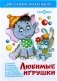 Любимые игрушки фото книги маленькое 2