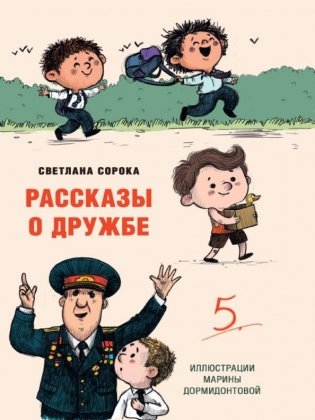 Рассказы о дружбе фото книги