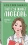 Там, где живет любовь фото книги маленькое 2