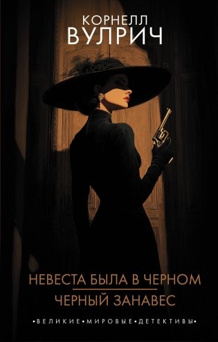 Невеста была в черном. Черный занавес фото книги