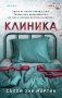 Клиника фото книги маленькое 2
