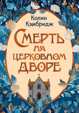 Смерть на церковном дворе фото книги