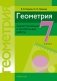 Геометрия. 7 класс. Самостоятельные и контрольные работы. ГРИФ фото книги маленькое 2