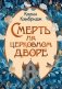 Смерть на церковном дворе фото книги маленькое 2