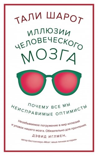 Иллюзии человеческого мозга: Почему все мы - неисправимые оптимисты фото книги