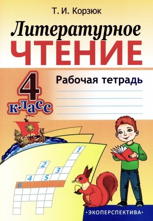 Литературное чтение. 4 класс. Рабочая тетрадь фото книги