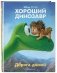 Хороший динозавр. Дорога домой фото книги маленькое 2