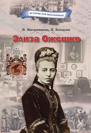 Элиза Ожешко фото книги
