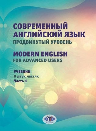 Современный английский язык. Продвинутый уровень = Modern English for advanced users: Учебник. В 2 ч. Ч. 1. 2-е изд., перераб. и доп фото книги