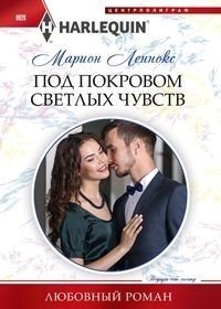 Под покровом светлых чувств фото книги