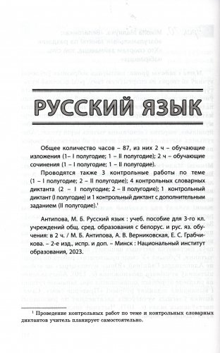 Пачатковая школа. Начальная школа. Беларуская мова. Літаратурнае чытанне. Русский язык. Литературное чтение. 3 клас. Прыкладнае каляндарна-тэматычнае планаванне. 2025/2026 навучальны год фото книги 5