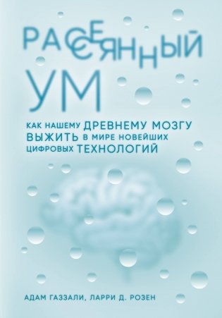 Рассеянный ум. Как нашему древнему мозгу выжить в мире новейших цифровых технологий фото книги