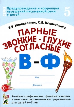 Парные звонкие - глухие согласные В-Ф. Альбом графических, фонематических и лексико-грамматических упражнений для детей 6-9 лет фото книги