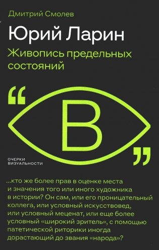 Юрий Ларин. Живопись предельных состояний фото книги