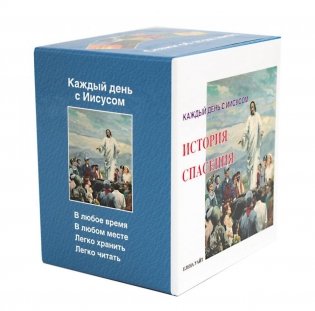 История спасения. Каждый день с Иисусом (комплект из 7 кн.) фото книги