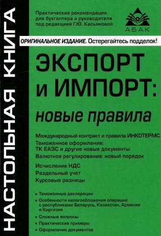 Экспорт и импорт: новые правила. 9-е изд., перераб.и доп фото книги