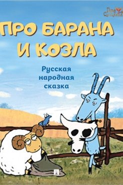 Про барана и козла. Русская народная сказка фото книги