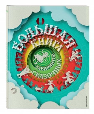 Большая книга сказочных лабиринтов фото книги 2