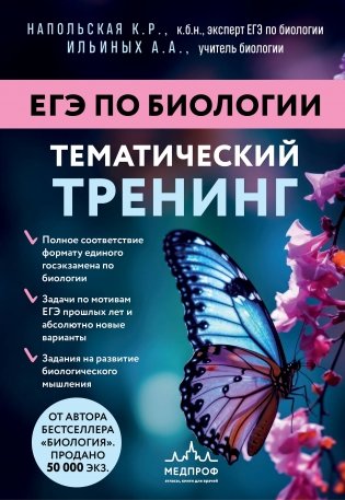 ЕГЭ по биологии. Тематический тренинг фото книги