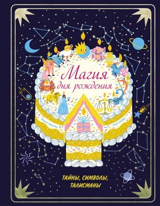 Магия дня рождения. Тайны, символы, талисманы фото книги