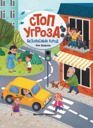 Безопасный город. 5-е изд фото книги