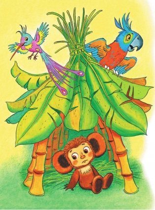 Крокодил Гена и его друзья фото книги 6