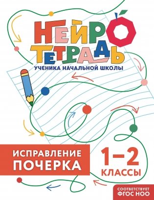 Исправление почерка. 1–2 классы фото книги