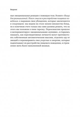 Пища для размышлений. Расстройства пищевого поведения глазами психоаналитика фото книги 13