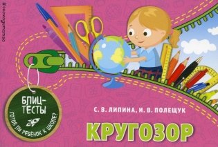 Кругозор. Блицтесты фото книги