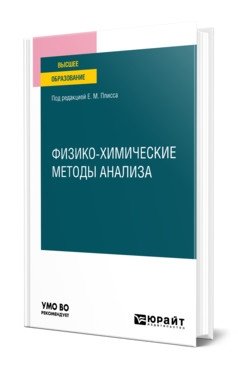 Физико-химические методы анализа. Учебное пособие для вузов фото книги