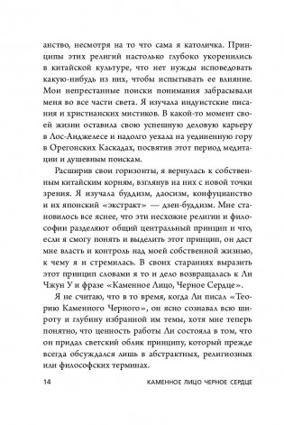 Каменное Лицо, Черное Сердце. Азиатская философия побед без поражений (м) фото книги 6