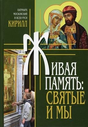 Живая память: святые и мы фото книги
