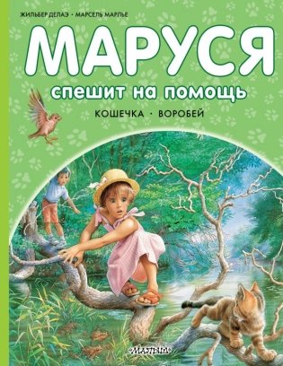 Маруся спешит на помощь. Кошечка. Воробей фото книги