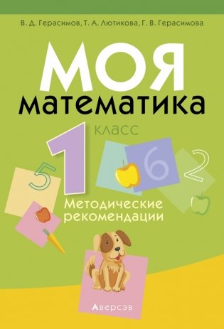 Моя математика. 1 класс. Методические рекомендации фото книги