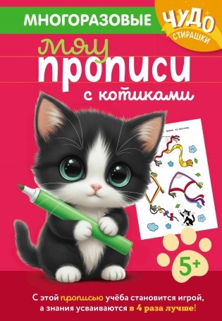 Многоразовые мяупрописи с котиками: для детей 5-6 лет фото книги