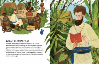 Чему я могу научиться у Николая Миклухо-Маклая фото книги 2
