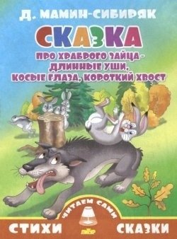 Сказка про храброго зайца - длинные уши, косые глаза, короткий хвост фото книги