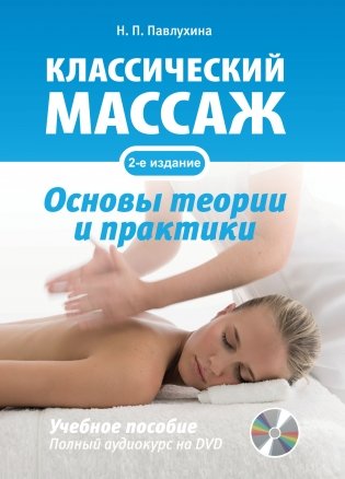 Классический массаж. Основы теории и практики. Учебное пособие (+ DVD) фото книги