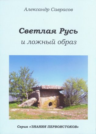Светлая Русь и ложный образ. Книга 6 фото книги