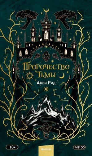 Пророчество тьмы фото книги