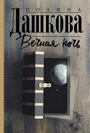 Вечная ночь фото книги