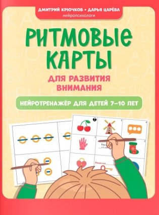 Ритмовые карты для развития внимания: нейротренажер для детей 7-10 лет фото книги