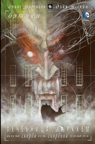 Бэтмен. Лечебница Аркхем фото книги